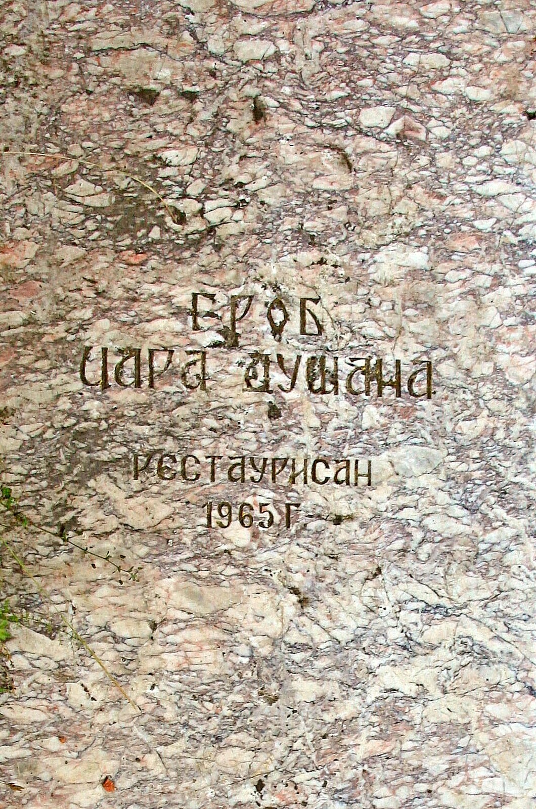 Надгробна плоча српског цара Душана