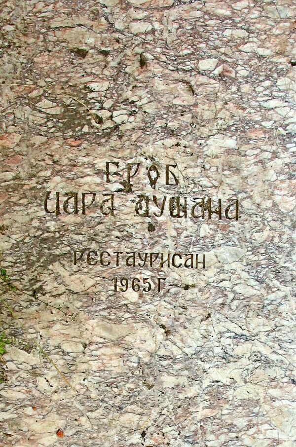 Надгробна плоча српског цара Душана