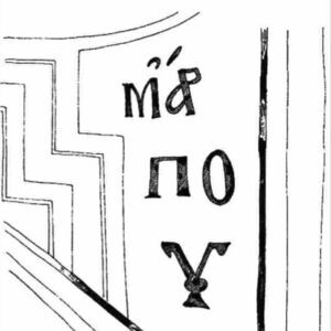 Акроним исписан у подножју крста, графички приказ