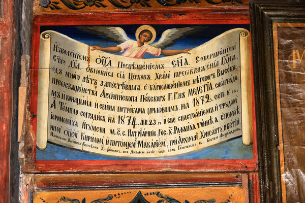 Inscription about the restoration of the monastery and the founders of the iconostasis