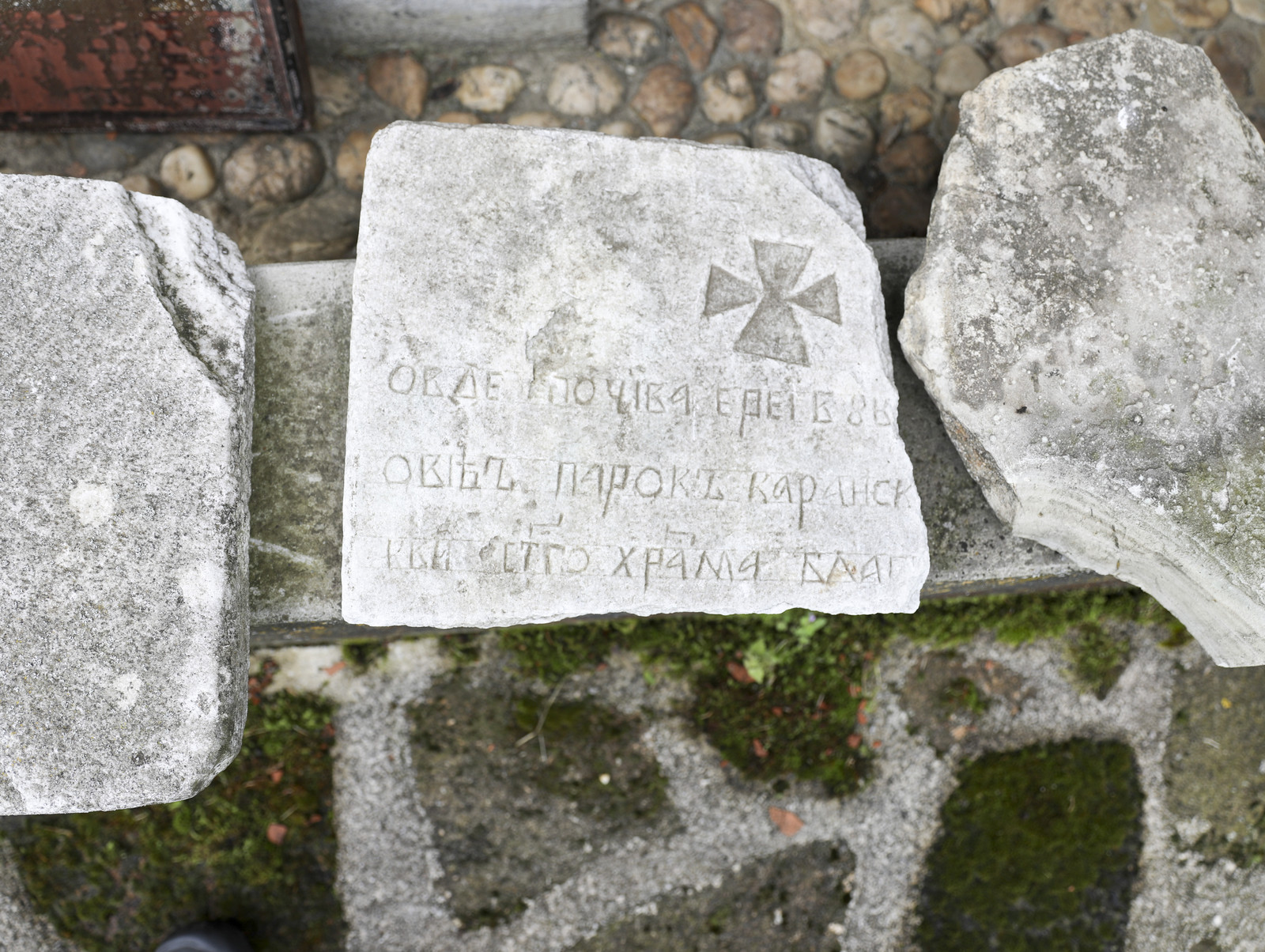 Надгробна плоча јереја Вуковића пароха каранског
