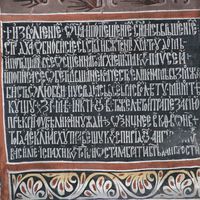 Inscription of Patriarch Pasije