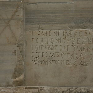 Inscription on the tombstone of the hegumen (abbot) Dionisije, begining of the 13th century
